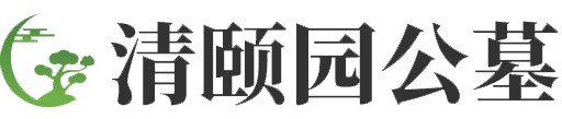 清颐园公墓官网