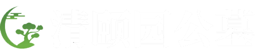 清颐园公墓官网